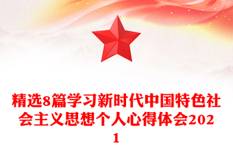 精選8篇學習新時代中國特色社會主義思想個人心得體會2021