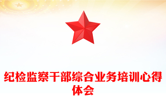 紀(jì)檢監(jiān)察干部綜合業(yè)務(wù)培訓(xùn)心得體會(huì)