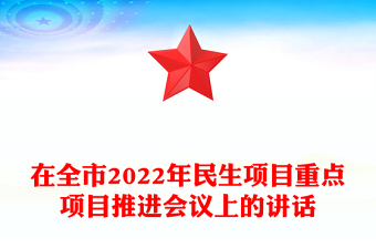 在全市2022年民生項目重點項目推進會議上的講話