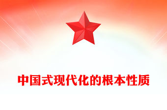 2023中國(guó)式現(xiàn)代化的根本性質(zhì)PPT堅(jiān)持和加強(qiáng)黨的全面領(lǐng)導(dǎo)堅(jiān)持中國(guó)特色社會(huì)主義道路黨課學(xué)習(xí)課件(講稿)