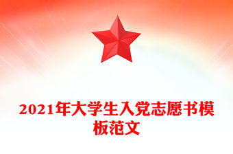 2021年大學生入黨志愿書模板范文
