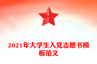 2021年大學(xué)生入黨志愿書模板范文