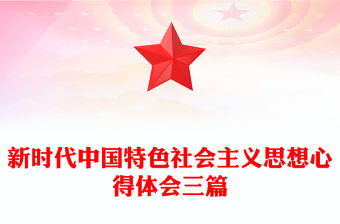 新時(shí)代中國特色社會(huì)主義思想心得體會(huì)三篇