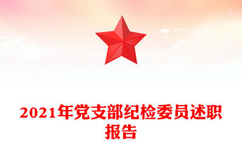 2021年黨支部紀檢委員述職報告