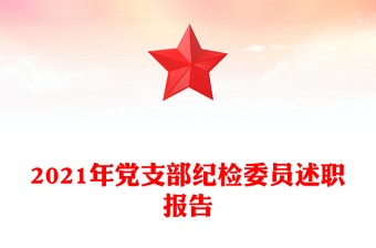 2021年黨支部紀(jì)檢委員述職報(bào)告