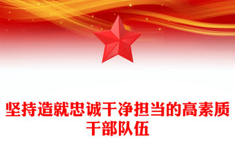 2023黨的干部是黨和國家事業的中堅力量ppt精美黨政風堅持造就忠誠干凈擔當的高素質干部隊伍黨組織黨員黨建專題黨課課件(講稿)