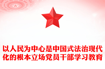 以人民為中心是中國(guó)式法治現(xiàn)代化的根本立場(chǎng)黨員干部學(xué)習(xí)教育