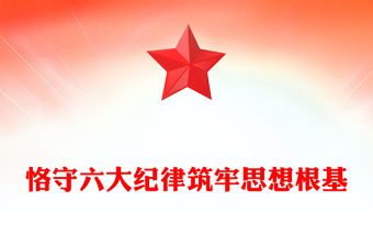 恪守六大紀(jì)律筑牢思想根基PPT黨員干部增強(qiáng)定力涵養(yǎng)正氣黨紀(jì)學(xué)習(xí)教育課件.docx(講稿)