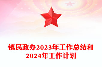 鎮民政辦2023年工作總結和2024年工作計劃PPT紅色精美機關黨建總結模板(講稿)