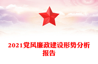 2021黨風廉政建設(shè)形勢分析報告