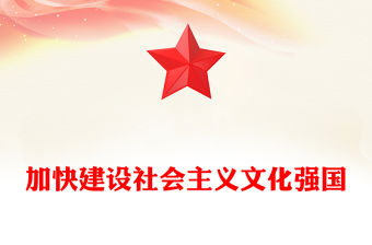加快建設社會主義文化強國PPT黨建風進一步全面深化改革的“七個聚焦”課件(講稿)
