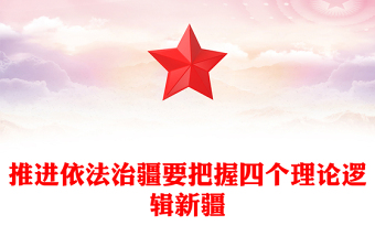 堅持依法治疆PPT依法治疆要四個理論邏輯法治治理發(fā)展人權(quán)邏輯專題黨課課件(講稿)