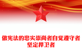 弘揚(yáng)憲法精神PPT做憲法的忠實(shí)崇尚者自覺遵守者堅(jiān)定捍衛(wèi)者第十個(gè)國家憲法日課件下載
(講稿)