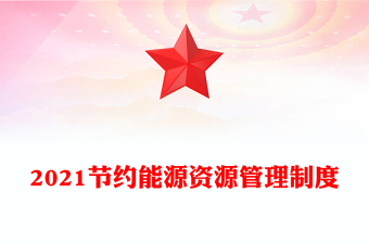 2021節(jié)約能源資源管理制度