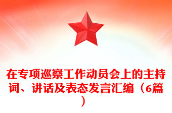 在專項巡察工作動員會上的主持詞、講話及表態發言匯編（6篇）