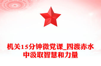 機關15分鐘微黨課_四渡赤水中汲取智慧和力量
