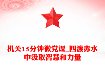 機(jī)關(guān)15分鐘微黨課_四渡赤水中汲取智慧和力量