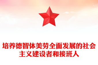 培養(yǎng)德智體美勞全面發(fā)展的社會(huì)主義建設(shè)者和接班人PPT課件下載(講稿)