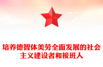培養(yǎng)德智體美勞全面發(fā)展的社會主義建設(shè)者和接班人PPT課件下載(講稿)