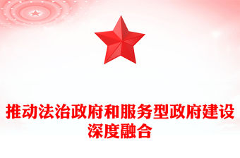 推動法治政府和服務型政府建設深度融合ppt大氣華美新時代政府治理體系現代化專題黨課(講稿)