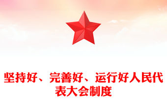堅持好、完善好、運行好人民代表大會制度PPT紅色黨建風黨員干部學習教育黨課(講稿)