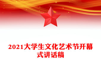 2021大學(xué)生文化藝術(shù)節(jié)開幕式講話稿