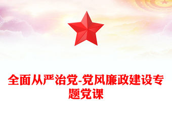 全面從嚴(yán)治黨-黨風(fēng)廉政建設(shè)專題黨課