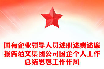 國(guó)有企業(yè)領(lǐng)導(dǎo)人員述職述責(zé)述廉報(bào)告范文集團(tuán)公司國(guó)企個(gè)人工作總結(jié)思想工作作風(fēng)