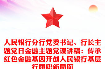 人民銀行分行黨委書記、行長主題黨日金融主題黨課講稿：傳承紅色金融基因開創(chuàng)人民銀行基層行履職新局面