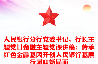 人民銀行分行黨委書記、行長主題黨日金融主題黨課講稿：傳承紅色金融基因開創(chuàng)人民銀行基層行履職新局面