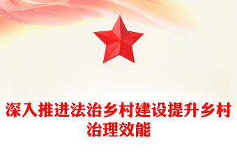 精美簡潔深入推進法治鄉(xiāng)村建設提升鄉(xiāng)村治理效能PPT課件下載(講稿)