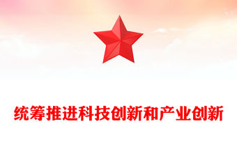 統籌推進科技創(chuàng)新和產業(yè)創(chuàng)新ppt大氣精美大力發(fā)展新質生產力主題黨課課件(講稿)