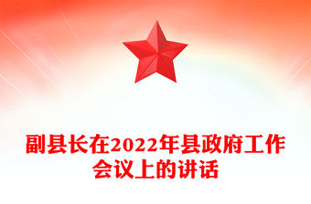 副縣長在2022年縣政府工作會(huì)議上的講話