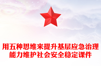 2024年安全生產(chǎn)月PPT紅色創(chuàng)意用五種思維來提升基層應(yīng)急治理能力維護(hù)社會安全穩(wěn)定課件(講稿)