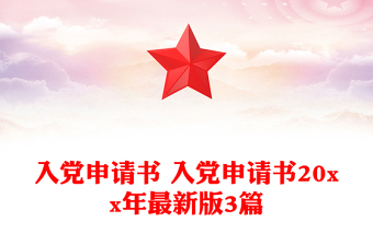 入黨申請書 入黨申請書20xx年最新版3篇