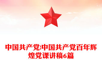 中國共產(chǎn)黨|中國共產(chǎn)黨百年輝煌黨課講稿6篇