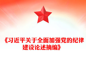 創意簡潔學習《習近平關于全面加強黨的紀律建設論述摘編》PPT下載(講稿)
