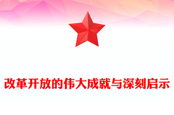 改革開放的偉大成就與深刻啟示ppt大氣經(jīng)典風(fēng)經(jīng)濟(jì)路線專題黨組織黨課課件(講稿)