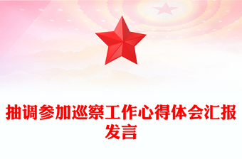 抽調(diào)參加巡察工作心得體會(huì)匯報(bào)發(fā)言