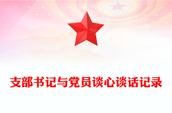 支部書記與黨員談心談話記錄