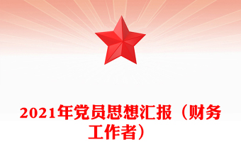 2021年黨員思想匯報（財務工作者）