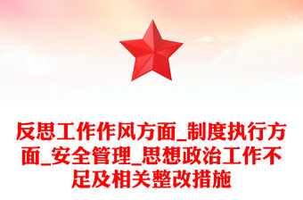 反思工作作風方面_制度執行方面_安全管理_思想政治工作不足及相關整改措施