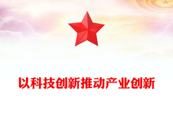 以科技創新推動產業創新ppt簡潔黨政風經濟發展思想強國復興主題黨課課件(講稿)
