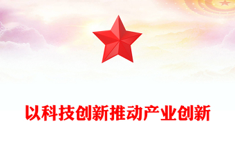 以科技創(chuàng)新推動產(chǎn)業(yè)創(chuàng)新ppt簡潔黨政風經(jīng)濟發(fā)展思想強國復興主題黨課課件(講稿)