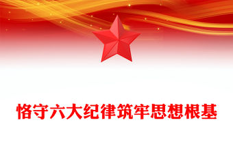 大氣精美扎實開展黨紀學習教育之恪守六大紀律筑牢思想根基PPT下載(講稿)