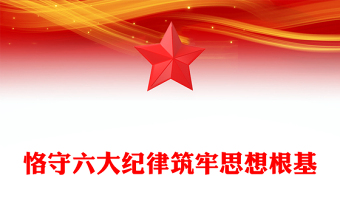 大氣精美扎實開展黨紀學習教育之恪守六大紀律筑牢思想根基PPT下載(講稿)