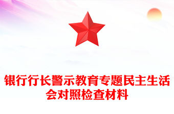 銀行行長警示教育專題民主生活會對照檢查材料