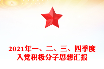 2021年一、二、三、四季度入黨積極分子思想?yún)R報(bào)
