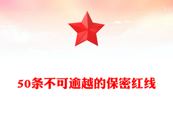 50條不可逾越的保密紅線PPT精美簡潔保密知識學習課件(講稿)