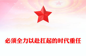 必須全力以赴扛起的時代重任PPT黨建風怎么看打好實現建軍一百年奮斗目標攻堅戰課件(講稿)